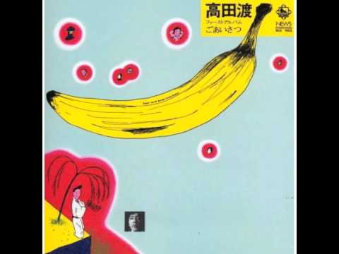 自転車にのって /高田渡+キャラメルママ+矢野顕子