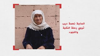 الحاجة نعمة ديب من مخيم الجليل  تروي رحلة النكبة واللجوء