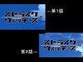 ストライクウィッチーズ
