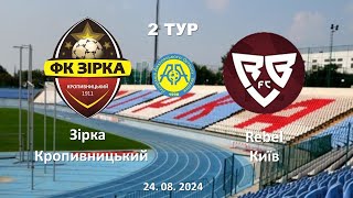 Чемпіонат України 2024/2025. Група 2. Зірка - Rebel. 24.08.2024