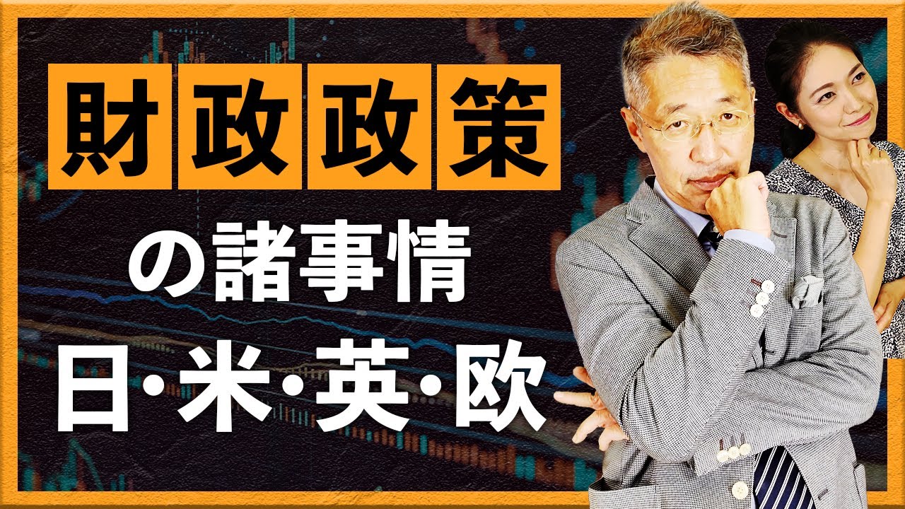 財政政策の諸事情　日・米・英・欧