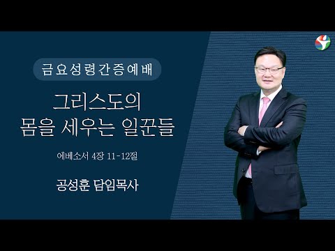 2023년 1월 27일 금요성령간증예배 “그리스도의 몸을 세우는 일꾼들” 공성훈 담임목사