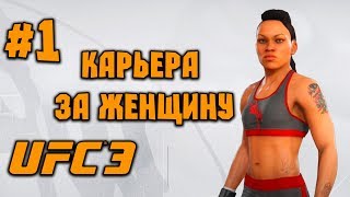 UFC 3 - 2018 [Карьера за женщину] - Девченки веселятся