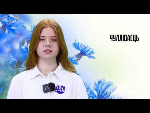 Родная мова. 38 выпуск. 13.09.26