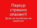 Обратная сторона паркура (юмор)