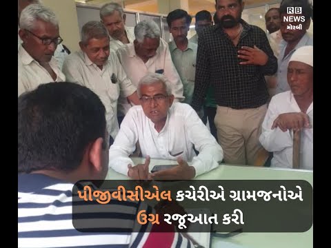 ગતરાત્રે આખી રાત વીજળી ગુલ રહેતા ગ્રામજનો આજે પીજીવીસીએલ કચેરીએ દોડી જઈને ઉગ્ર રજૂઆત કરી