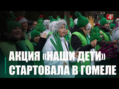 Новогодняя благотворительная акция «Наши дети» стартовала в Беларуси видео