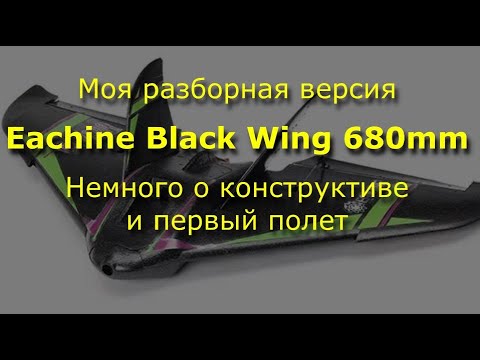 Eachine Black Wing - Разборная версия FPV-носителя from Banggood. Облет.