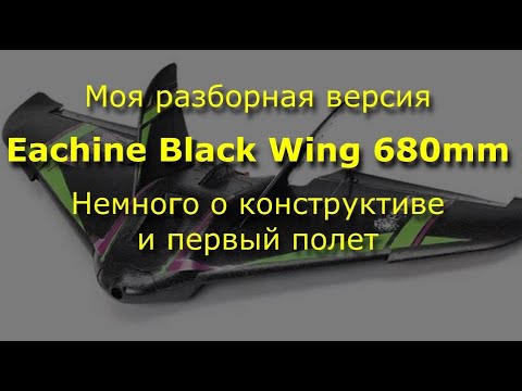 eachine black wing 680mm