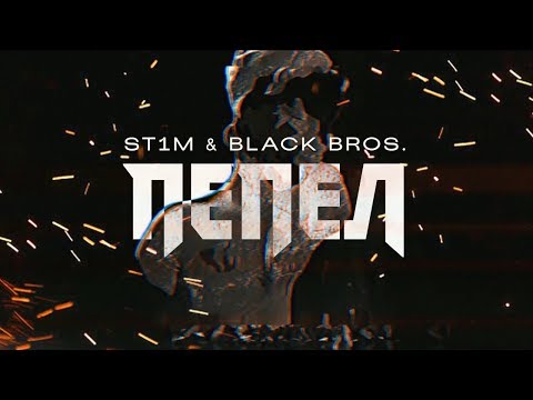 ST1M & Black Bros. - Пепел