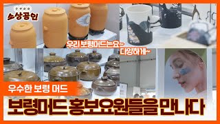 으랏차차 소상공인ㅣ보령 머드를 홍보하는 사람들을 만나다!