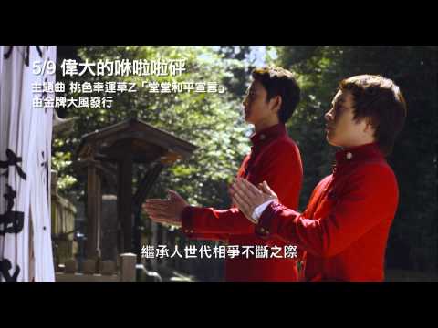 《偉大的咻啦啦砰》主題曲預告 古老神秘家族大對決