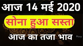 13 मई 2020 aaj ka Sone ka bhav ll gold rate To