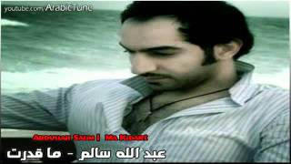 عبد الله سالم   ماقدرت احكي  -  ما كدرت .حصريا  2012 Abdullah Salim