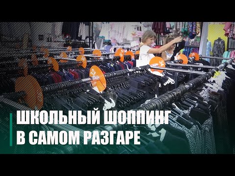 На любой вкус и кошелек. В Гомеле школьный шоппинг в самом разгаре видео