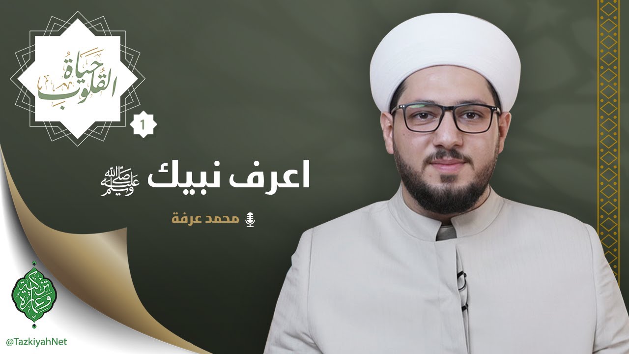الحلقة الأولى | اعرف نبيك ﷺ | الشيخ محمد عرفة