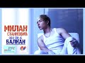 MILAN STANKOVIC-OVO JE BALKAN ESC SERBIA 2010