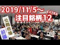 【株Tube EXTRA#44】2019年11月5日～の注目銘柄TOP12in早稲田大学 〜前編〜