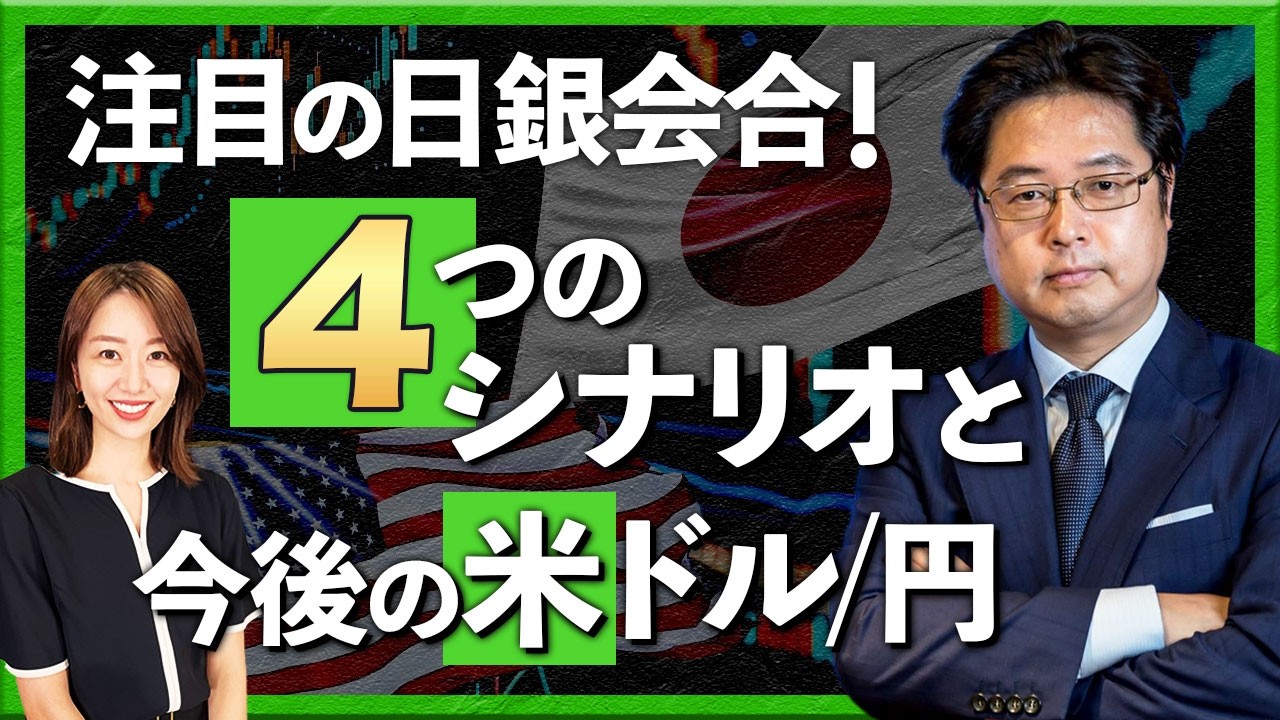 注目の日銀会合！4つのシナリオと今後の米ドル/円