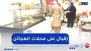 مع حلول رأس السنة الأمازيغية..   إقبال واسع على محلات العجائن