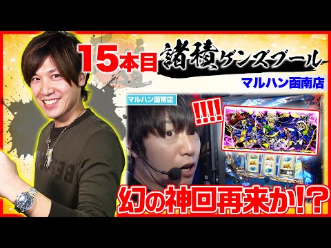 抽選1番でこれはマズい!?【王道1st ~十五本目 諸積ゲンズブール編〜】<ガチ実戦ランキング>パチスロ