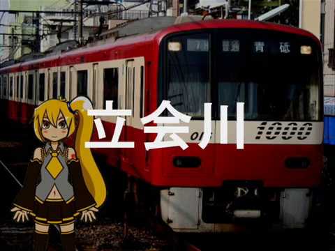 亞北ネルがガンダムSEEDのOPで京浜急行の駅名を歌いました。