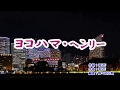 『ヨコハマ・ヘンリー』 おかゆ　カラオケ　2019年5月1日発売