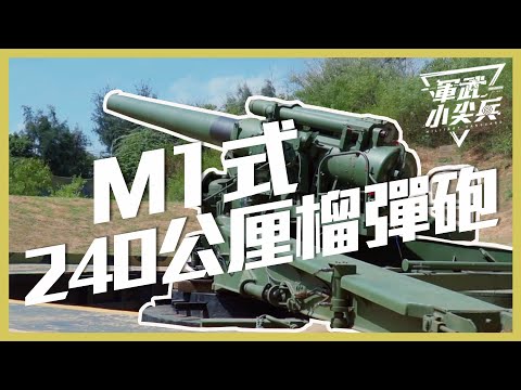 【軍武小尖兵】- M1式240公厘榴彈砲