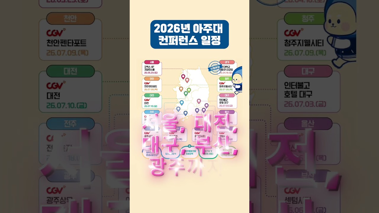 2026 아주대학교 입학전형 컨퍼런스(본교) 예고편🥰✨