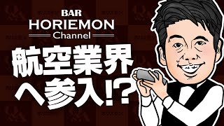 ホリエモンが「航空業界への異業種参入」を語るvol.323