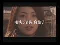 岩佐真悠子動画