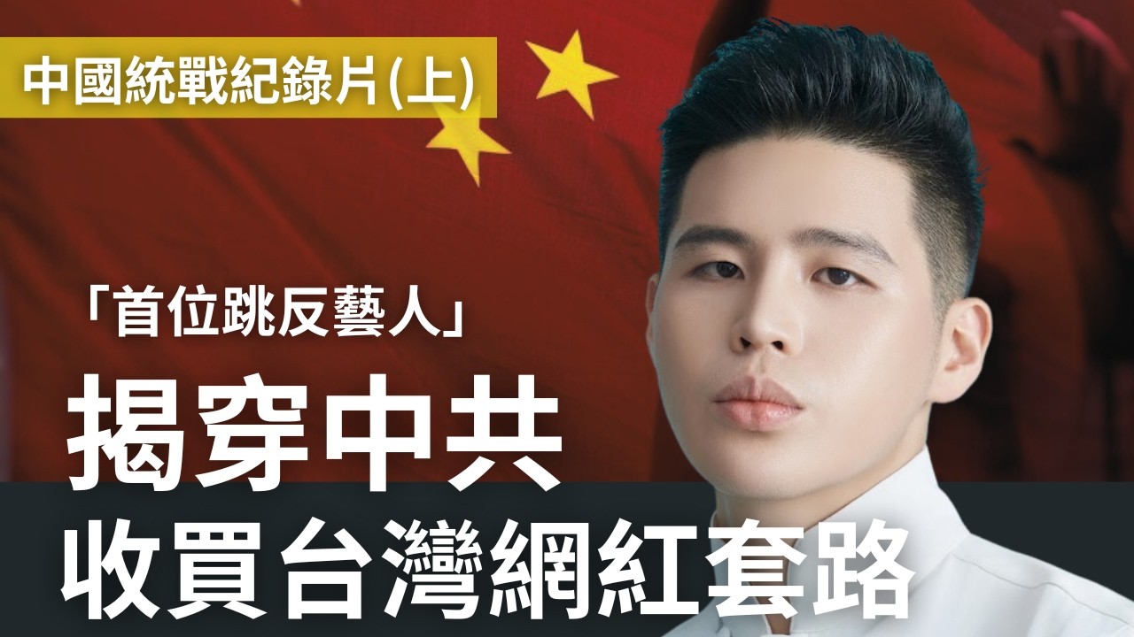 中國統戰紀錄片上集：中國老總原唱跳反！曝光收買台灣網紅套路，統戰部官員通話全紀錄(English subtitles)(日本語字幕) @MANNAM_PYC @callmehow