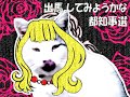 「勘違いオカマ猫のワルツ」/「大きな古時計」の替え歌(4分の3拍子バージョン)/ついでに3倍速
