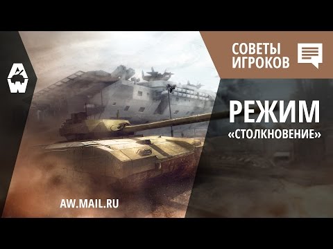 AW: Проект Армата. Советы игроков. Режим «Столкновение»