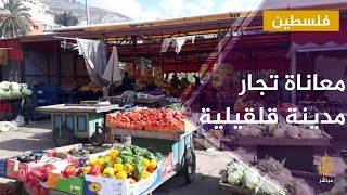 معاناة التجار في مدينة قلقيلية في الضفة الغربية بسبب جدار الفصل العنصري