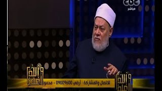 والله أعلم | ‫فضيلة الدكتور علي جمعة يجيب على أسئلة المشاهدين | الجزء 1