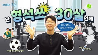 보령인 30ㅣ나 형석쓰 30살인데, 스포츠 명품도시 보령에 살아!