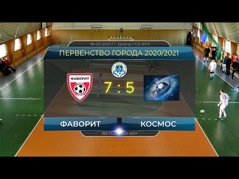 Фаворит — Космос 18-02-2021