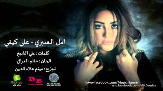 امل العنبري على كيفي