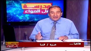 لغة عربية تانية الثانوي 2020 ترم أول الحلقة 5-نحو: جزم الفعل المضارع & اقتران جواب الشرط بالفاء
