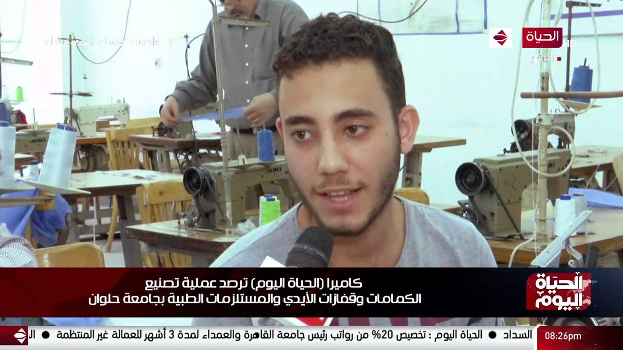 كاميرا (الحياة اليوم) ترصد عملية تصنيع الكمامات وقفازات الأيدي والمستلزمات الطبية بجامعة حلوان