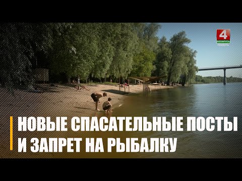 У 2025 годзе ТРВОД Гомельшчыны плануе адкрыць 4 новыя выратавальныя паста і пляжы видео