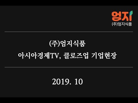 [아시아경제TV, 클로즈업 기업현장] 엄지식품 (2019. 10)