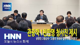 관광객 1천만명 청사진 제시