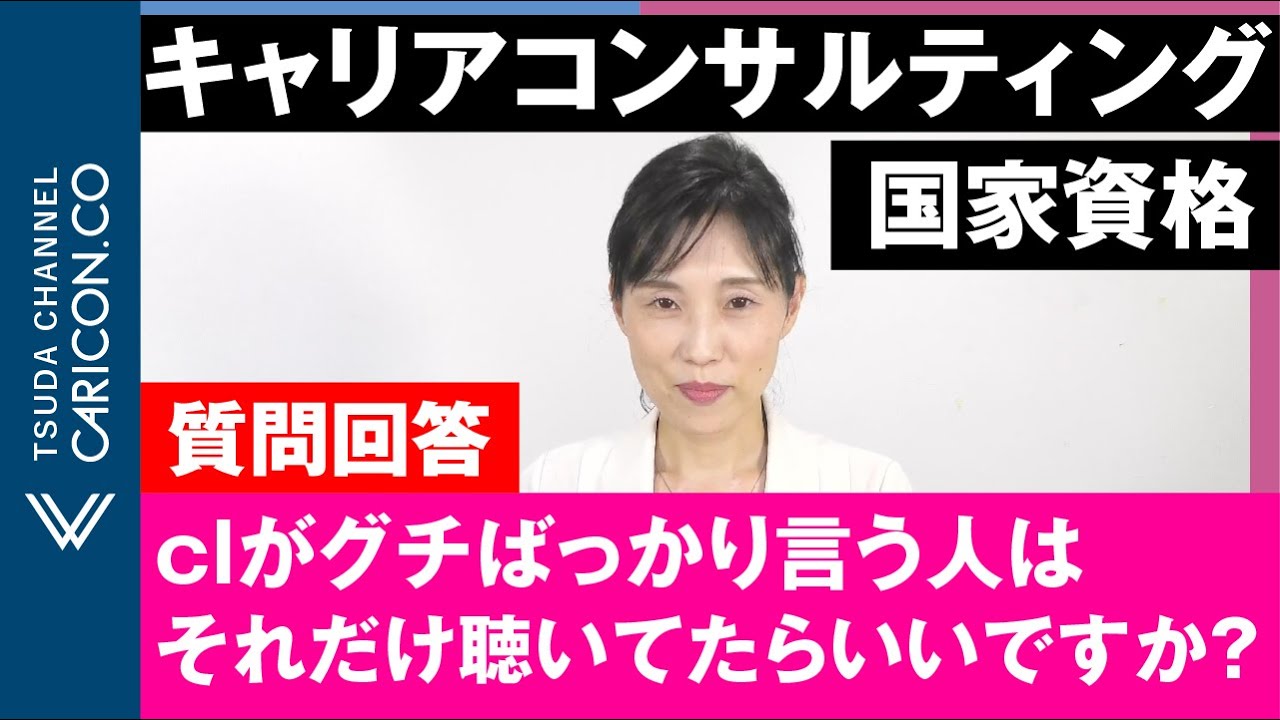 【質問に回答しました】clがグチばっかり言う人はそれだけ聴いてたらいいですか