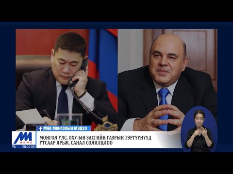 Монгол Улс, ОХУ-ын Засгийн газрын тэргүүнүүд утсаар ярьж, санал солилцлоо