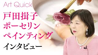 【インタビュー】戸田揖子 ポーセレンペインティング