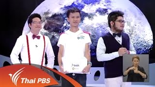 เปิดบ้าน Thai PBS - ความคิดเห็นของผู้ชมต่อรายการอัจฉริยะระฟ้า
