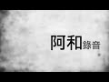 阿和錄音1/2