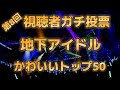 【第八回地下アイドル顔面最強ランキング 決勝ベスト50】一次、二次、決勝と1100人の中から勝ち抜いたかわいい＆綺麗なアイドル50人をご紹介！